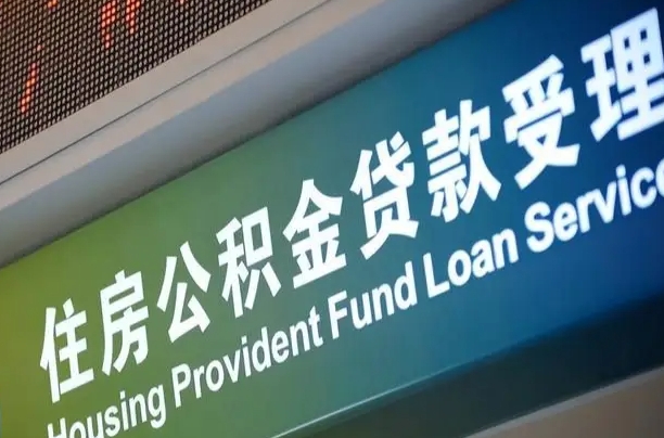 安吉公积金提取代办中介（个人公积金提取代办中介）